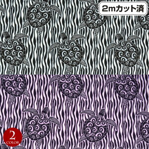 【即納】生地 ハワイ柄 ハワイアン柄生地(約113cm巾x2mカット済) ホヌ 亀 シーチング生地 布 ハワイ柄生地 柄生地 ハワイアンプリント生地 インテリア生地 パウスカート クッションカバー バ