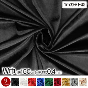 【即納】W巾 ストレッチベロア生地 (約156cm巾x1mカット済み)(厚さ約0.4mm) 生地 布地 伸縮素材 インテリア 舞台衣装 小物 雑貨 手芸 手作り ハンドメイド 無地/ブラック系-ホワイト系-レッド系-