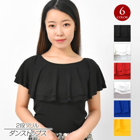 【即納】ダンストップス トップス 2段 フリル ブラウス ダンス着 レッスン着 練習着 ダンス衣装 フラダンス 社交ダンス GH3251 レディース ストレッチ素材/半袖/ボートネック ブラック/ホワイト/レッド/ロイヤルブルー/イエロー M-L-XL [M便 2/3]