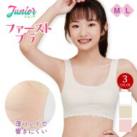 【即納】 ジュニア ブラ ブラトップ パッド入り ノンワイヤー シームレス インナー ファーストブラ ブラ…