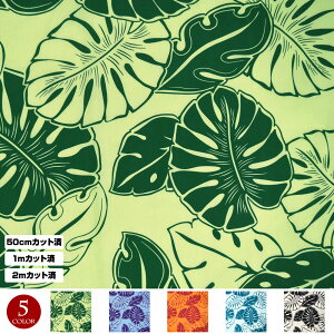 【即納】生地 ハワイ柄 ハワイアン柄生地(生地巾 約113cm) シーチング生地 布 モンステラ 葉 ハワイ柄生地 柄生地 ハワイアンプリント生地 インテリア生地 パウスカート クッションカバー バ