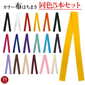 【即納】同色5本セット カラー布ハチマキ 鉢巻 はちまき 小物 運動会 体育祭 応援団 よさこい お祭り ダンス 祭り衣装 無地 カラー DKM005(JCC24145本) 綿混 [M便 1/11]
