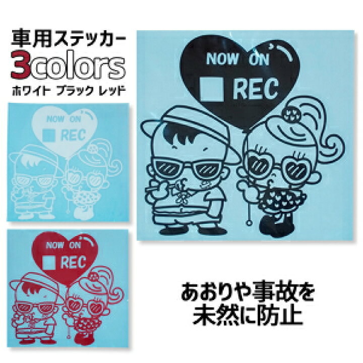 楽天市場 Hi Hi オリジナル Now On Rec 車用ステッカー 全3色 大切な家族の為のお守りに あおり運転防止 ギフト おしゃれ かわいい キャラクター 子供 男の子 女の子 送料無料 Hi Hi 楽天市場 Hi Hi オリジナル Now On Rec 車用ステッカー 全3色 大切な家族の為のお守りに あおり運転防止 ギフト おしゃれ かわいい キャラクター 子供 男の子 女の子 送料無料 Hi Hi