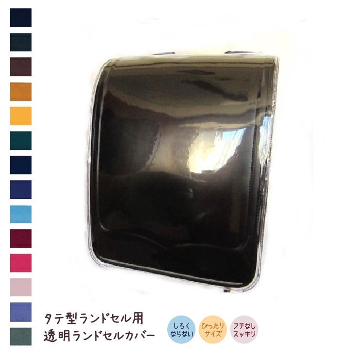 土屋鞄さん2022、2023年ランドセル用カバー 透明ランドセルカバー タイプ別 フチなし 日本製