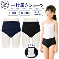 綿100％ 一枚履き紺ショーツ 一枚履き黒ショーツ 日本製 綿パンツ 白マチも日本製 110 120 130 140 150 1…
