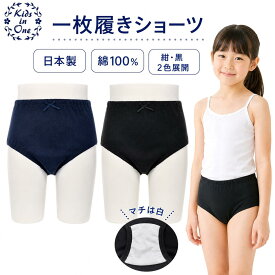 綿100％ 一枚履き紺ショーツ 一枚履き黒ショーツ 日本製 綿パンツ 白マチも日本製 110 120 130 140 150 160 170cm 涼しく通学 一枚ばき いちまいばき 重ね履き不要 ブルマ風ショーツ 蒸れないパンツ 1枚ではける 女の子パンツ 子供下着 1枚ばき
