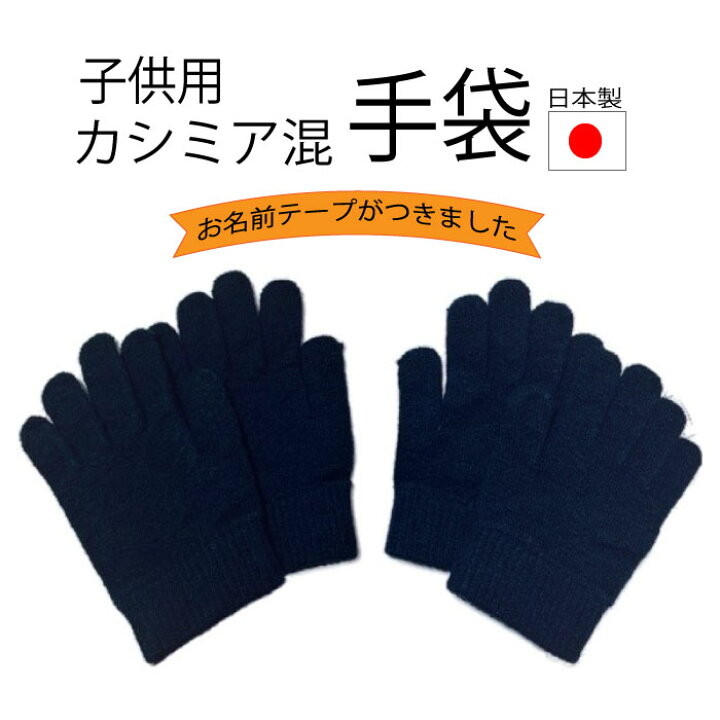 楽天市場】【通園・通学用】お名前テープがつきました 通学用 手袋  