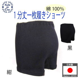 日本製 綿100％ 1分丈一枚ばきショーツ 紺 黒 女の子パンツ 一分丈ショーツ 綿100％ 110 120 130 140 150 160 170 180サイズ キッズ・ジュニア ボクサー型ショーツ いちぶたけいちまいばき 1枚で履ける紺パンツ 涼しい蒸れないパンツ 子供下着 あせも防止 心地よいショーツ