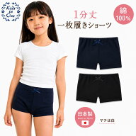 日本製 綿100％ 1分丈一枚ばきショーツ 紺 黒 女の子パンツ 一分丈ショーツ 綿100％ 110 120 130 140 150…