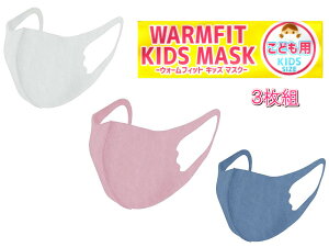 �X�g���b�`�}�X�N �q���p 3���� �s���N�E�z���C�g�E�u���[WARMFIT KIDS MASK 3���������ɂ��Ȃ�ɂ����E�ۉ����E�X�g���b�`���E�������ɗD�ꂽ�L�b�Y�}�X�N�E�����