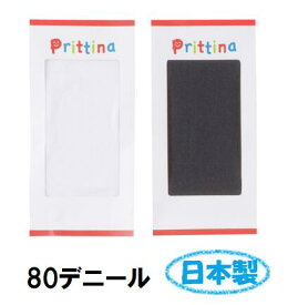 子供用 タイツ 80デニール ナイロン PRITTINA やや薄手 黒 白 日本製 キッズ用タイツ 通学 慶弔 礼装用 発表会ドレス 入園 入学 卒園 卒業 フォーマル