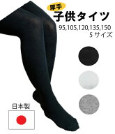 【しっかり厚手タイプ・日本製】子供タイツ 綿混 厚手 黒・白・グレー あたたかい キッズタイツ 透けにくい