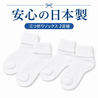 履きやすい三つ折りソックス 2足組 白 日本製 私立幼稚園 小学校 中学校 高校御用達 13-14・15-16・17-18…