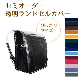 ランドセルカバー 透明の通販 価格比較 価格 Com