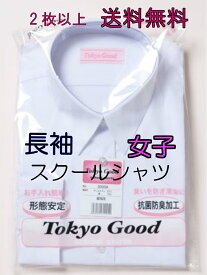形態安定加工 長袖スクールシャツ ガールズ TOKYO GOOD - 抗菌防臭ワイシャツ 全サイズ揃い 女子用 A体B体145A150A155A160A165A170A175A155B160B165B170B