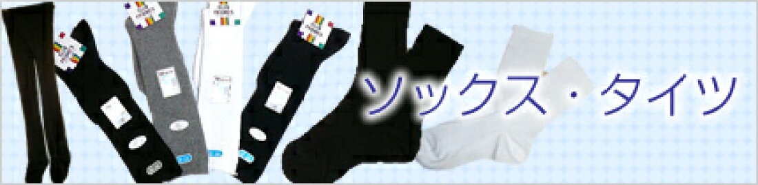 ソックス・タイツ