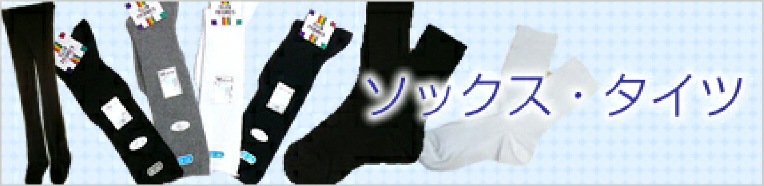ソックス・タイツ