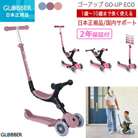 キックボード 子供 キックスクーター 三輪 3WAY グロッバー ゴーアップ 乗用 ECO