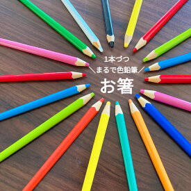 箸 18cm 色鉛筆 1本から選べる 子供用 お弁当用 日本製 若狭塗箸 推し色 12色