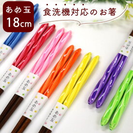 箸 子供用 お弁当用 食洗器対応 18cm あめ玉ねじり箸 日本製 あめ玉 カラフル あめだまねじり箸