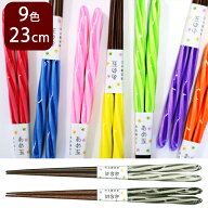 箸 食洗器対応 あめ玉ねじり箸 23cm 日本製 あめ玉 カラフル キャンディー箸 あめだまねじり 推し色 推し活