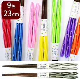 箸 食洗器対応 あめ玉ねじり箸 23cm 日本製 あめ玉 カラフル キャンディー箸 あめだまねじり 推し色 推し活