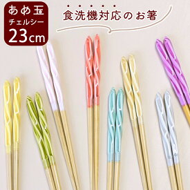 箸 食洗器対応 あめ玉ねじり箸 チェルシー 23cm くすみカラー 日本製 あめ玉 カラフル キャンディー箸 あめだまねじり