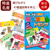 特産・名産 都道府県トランプ 47都道府県 地理 特産 名産 名物 県庁所在地 日本地図 地域 知育玩具 こど…