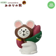 【】コンコンブル ねずみ小僧 デコレ concombre decore ミニチュア