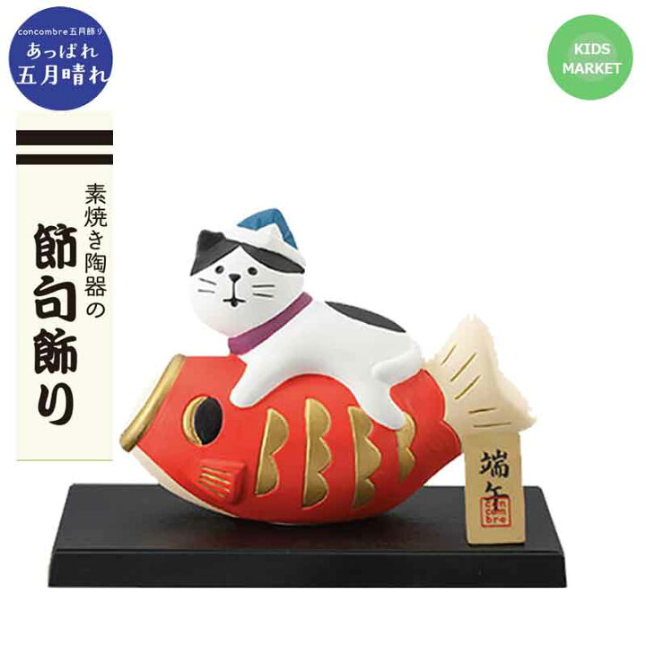 57 Off デコレ コンコンブル Decole Concombre 端午の猫だるま五月飾り 鯉のぼり 室内 置物 陶器 かわいい おしゃれ 子供 Shipsctc Org