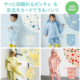 ポンチョとパンツ パンチョ 子供用 雨の日もかわいい上下セット D by DADWAY レインポンチョ レインパンツ 90cm 100cm