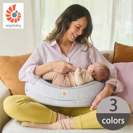 エルゴベビー ナチュラルカーブ・ナーシングピロー 授乳クッション Ergobaby 出産準備 授乳 ご出産祝い