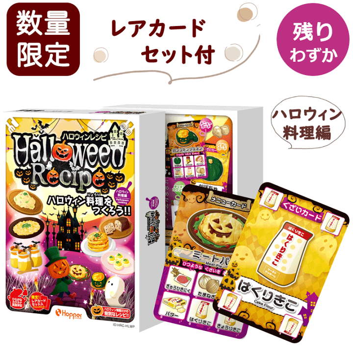楽天市場】カードゲーム レシピ ハロウィンレシピ 期間限定 数量限定