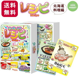 【20時までP2倍】カードゲーム レシピ ほっかいどうレシピ 北海道料理編 ホッパーエンターテイメント 子供