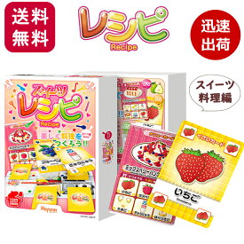 レシピ カードゲーム スイーツレシピ スイーツ編 2人から 子供 ホッパーエンタテイメント 2人から ボードゲーム