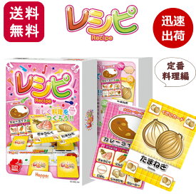 レシピ カードゲーム 定番料理編 子供 ホッパーエンタテイメント 2人から ボードゲーム