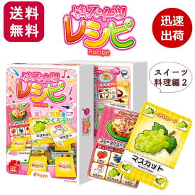 レシピ カードゲーム トキメキスイーツレシピ スイーツ編2 小学生 子供 ホッパーエンタテイメント 2人から ボードゲーム