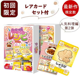 【最新作】 わが家のレシピ カードゲーム レシピ 人気料理編2 初回限定レアカードセット付 子供 小学生 ホッパーエンタテイメント 2人から ボードゲーム