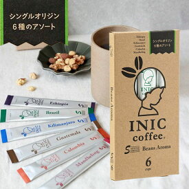 INIC coffee ビーンズアロマ 6種類セット INIC コーヒー インスタントコーヒー 6杯分 エチオピア ブラジル キリマンジャロ グァテマラ コロンビア マンデリン