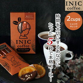 【2日P2倍】ショコラオランジュ INIC コーヒー インスタントコーヒー 2杯分 2C リュクスアロマ