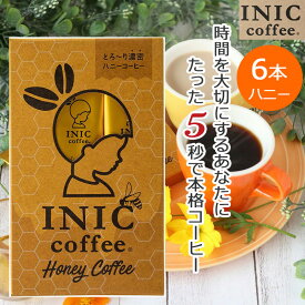 【2日P2倍】ハニーコーヒー INIC コーヒー インスタントコーヒー 6杯分 6C