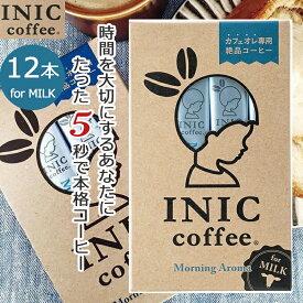 【クーポン】 INIC コーヒー インスタントコーヒー モーニングアロマ 12杯分 カフェオレ専用 MILK かわいい パッケージ入り 贈り物 プチギフト にもおすすめ 12本 coffee スティック お祝い お礼