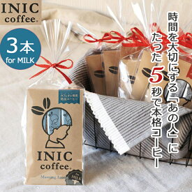 【クーポン】 INIC コーヒー インスタントコーヒー モーニングアロマ 3杯分 カフェオレ専用 MILK かわいい パッケージ入り 贈り物 プチギフト にもおすすめ お礼 挨拶 コーヒー好き 感謝 ありがとう おめでとう coffee スティック お祝い