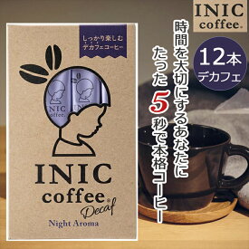 イニックコーヒー デカフェ ナイトアロマ ナイトアロマ 12杯分 デカフェ カフェイン除去率99.85％ マタニティ