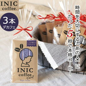 INIC コーヒー インスタントコーヒー ナイトアロマ 3杯分 デカフェ カフェイン除去率99.85％ マタニティ ラッピング済み かわいい 贈り物 プチギフト にもおすすめお礼 挨拶 コーヒー好き 感謝 coffee スティック お祝い