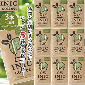 【2時～P2倍】INIC コーヒー インスタントコーヒー ナチュラルアロマ 3杯分 × 10袋 オーガニック豆 かわいい パッケージ入り 贈り物 プチギフト にもおすすめ 3本 お礼 感謝 プチギフト 贈り物 coffee スティック お祝い お礼