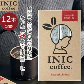INIC coffee スムースアロマ 12杯分