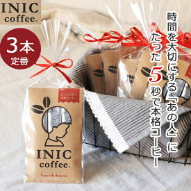 INIC コーヒー インスタントコーヒー スムースアロマ 3杯分 ラッピング済み かわいい パッケージ入り 贈り物 プチギフト にもおすすめ お礼 挨拶 コーヒー好き 感謝 ありがとう おめでとう coffee スティック お祝い
