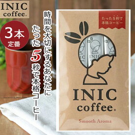 P5倍 【 クーポン 】 INIC コーヒー インスタントコーヒー スムースアロマ 3杯分 かわいい パッケージ入り 贈り物 プチギフト にもおすすめ coffee スティック お祝い お礼