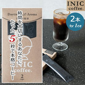 【2時～P2倍】INIC コーヒー インスタントコーヒー アイスコーヒー 炭焼きコーヒー 2杯分 2C Daytimie Ice Aroma